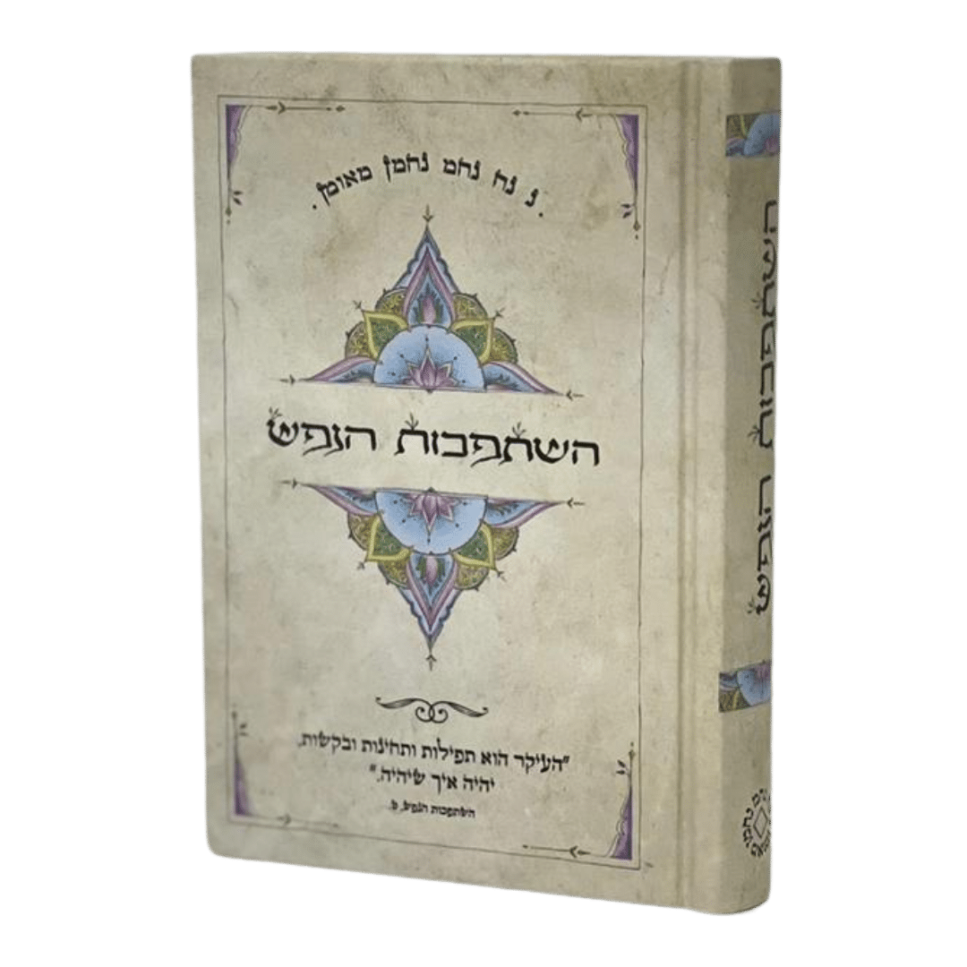 -הנפש