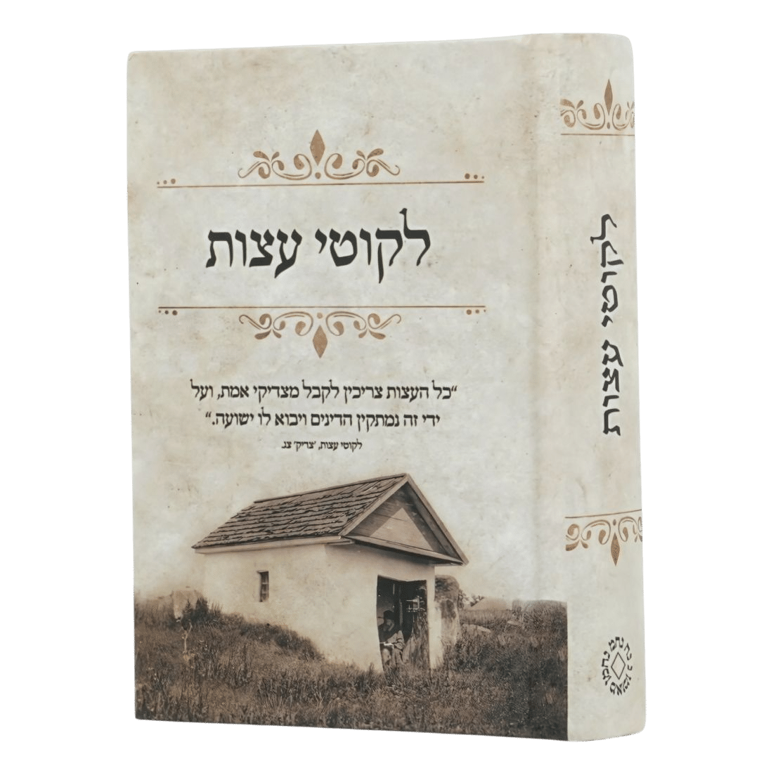 -עצות-גודל-כיס-כריכה-ציון-ישן