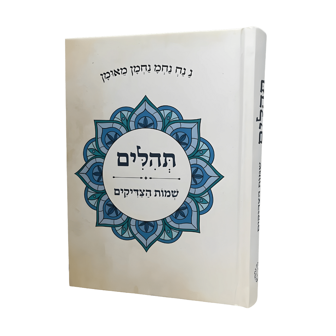 -שמות-הצדיקים