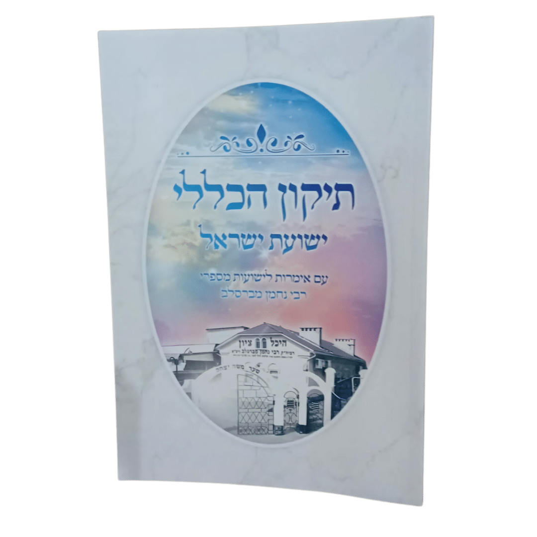 -הכללי-ישועת-ישראל