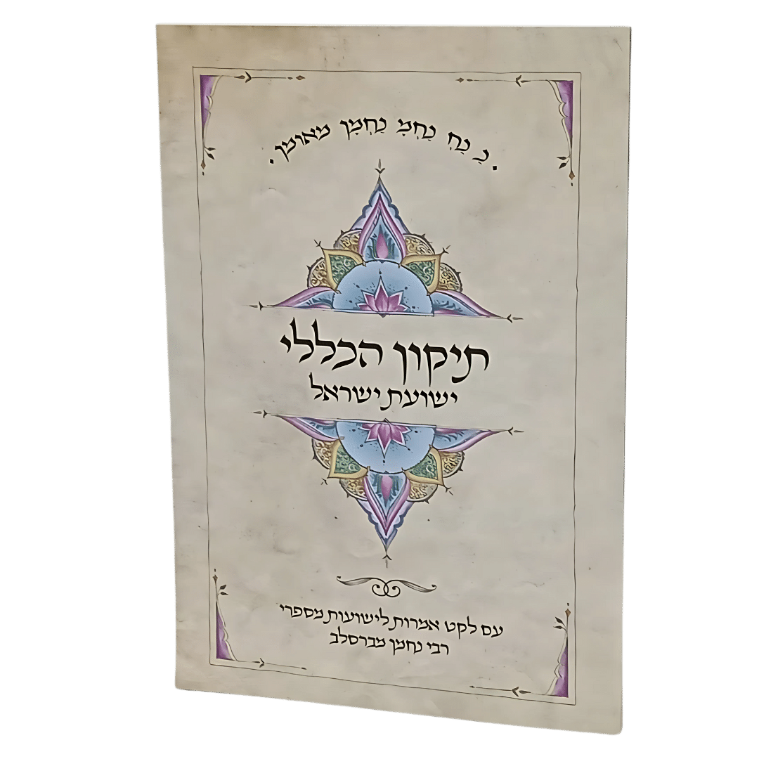 -כללי-ישועת-ישראל-2