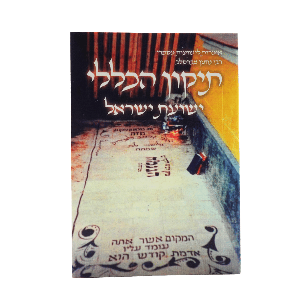 -כללי-ישועת-ישראל